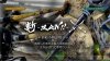 斬 -ZAN!!- テクニカル系船小物専用ロッドシリーズ