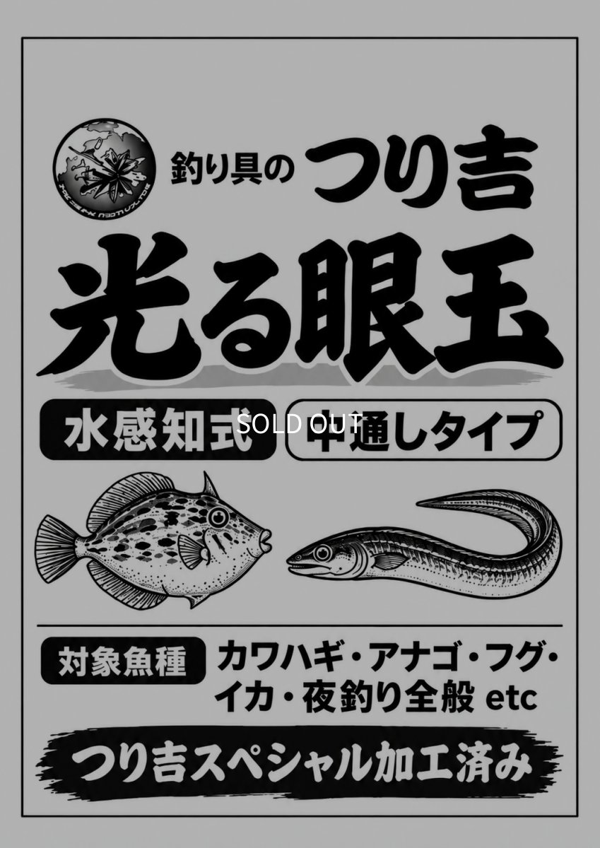 画像2: 【カワハギ・フグ・アナゴに！！】LED点滅集魚ライト「光る眼玉」 (2)