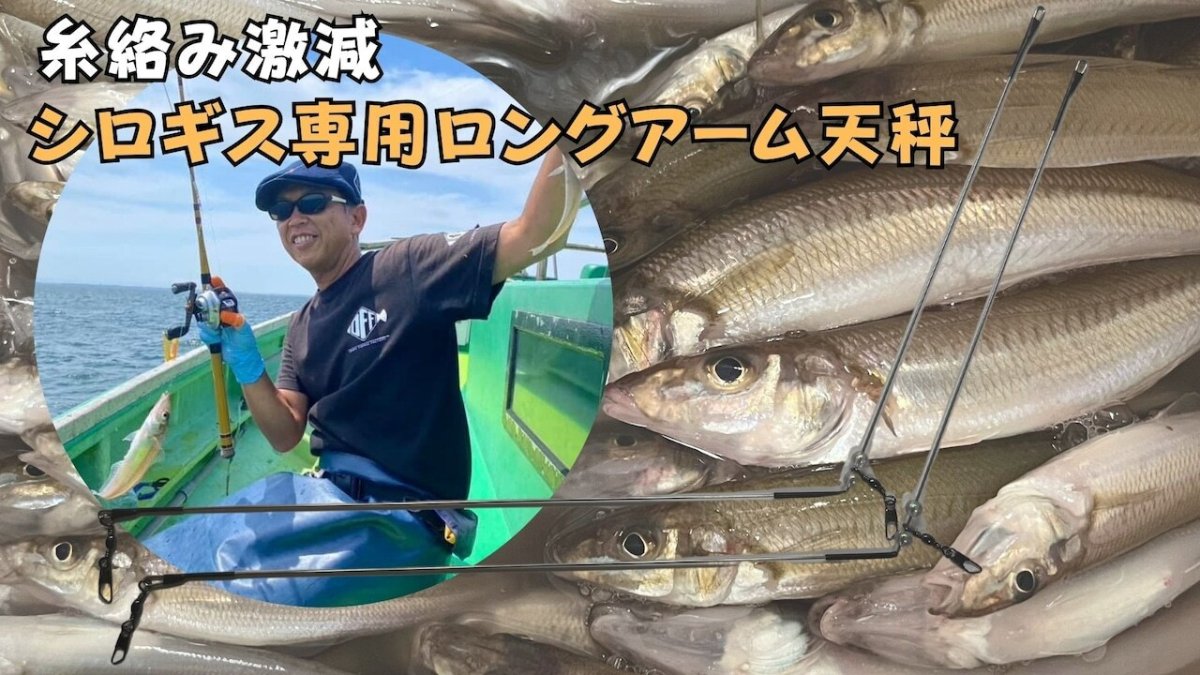 画像1: 【糸がらみ激減】シロギス専用ロングアーム天秤 (1)