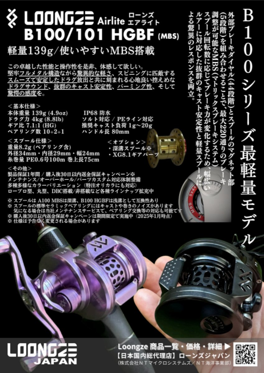 画像2: 【驚愕の139g！フルメタルリール最軽量】LOONGZE Airlite B100(右)/B101(左) HGBF (2)