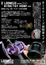 画像2: 【驚愕の139g！フルメタルリール最軽量】LOONGZE Airlite B100(右)/B101(左) HGBF (2)