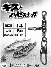 画像1: 【オリジナル接続金具】キス・ハゼスナップ (1)