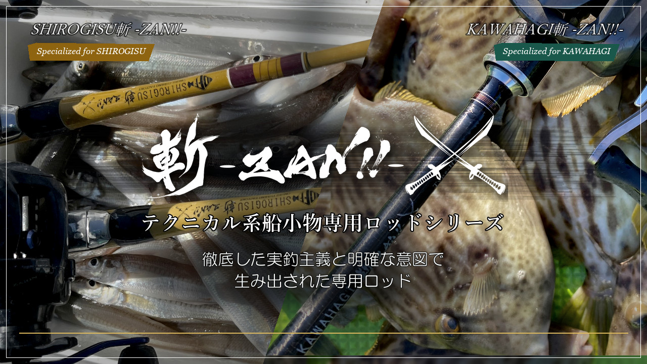 斬 -ZAN!!- テクニカル系船小物専用ロッドシリーズ