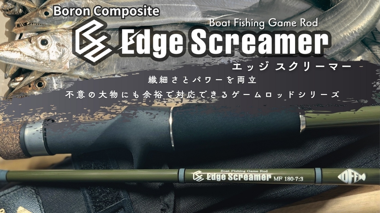 Edge Screamer ボロンコンポジット・ゲームロッド