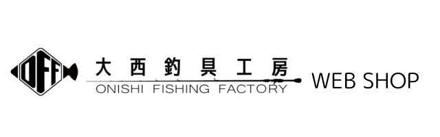 O.F.F大西釣具工房ネットショップ