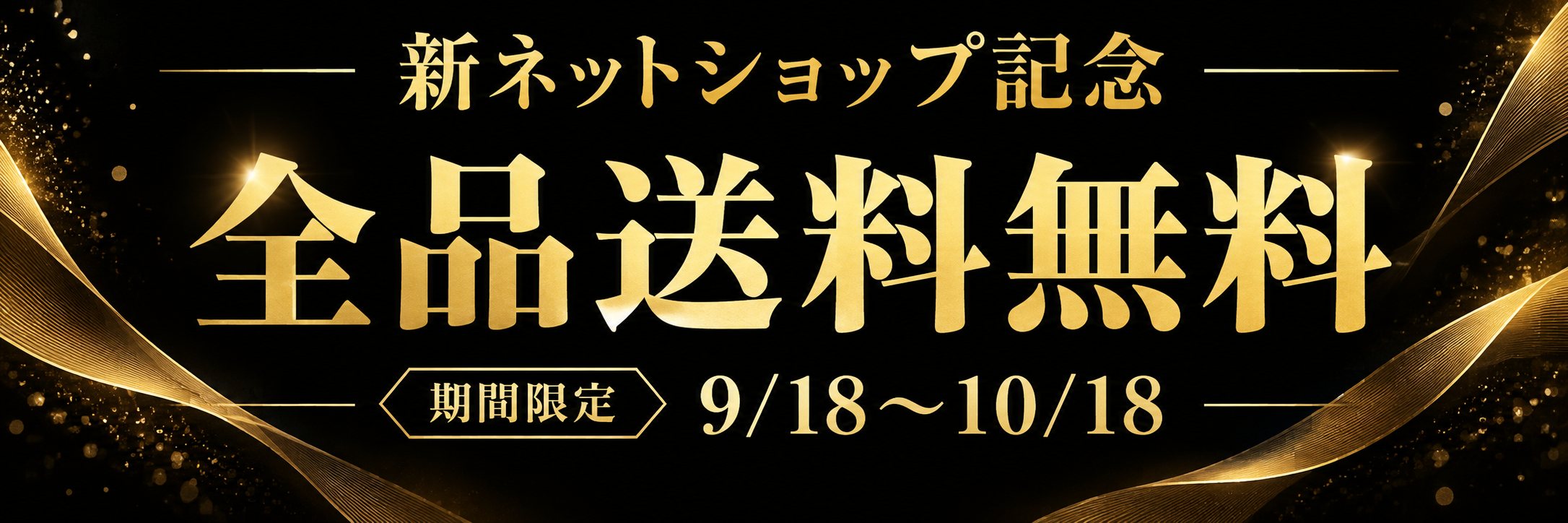 新ネットショップ記念 全品送料無料 期間限定9月18日〜10月18日